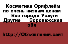 Косметика Орифлейм по очень низким ценам!!! - Все города Услуги » Другие   . Воронежская обл.